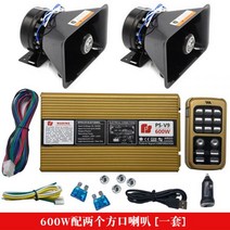 미니큐브 싸이렌 앰프 12v24v 스피커 세트 클락션 경적 개조 카뷰레터 탑재 경찰차 렉카차 사이렌 뽁뽁이, P_600w 세트