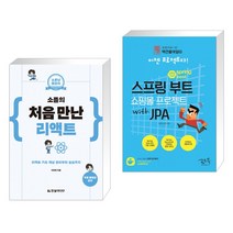 (서점추천) 소플의 처음 만난 리액트 + 스프링 부트 쇼핑몰 프로젝트 with JPA (전2권)