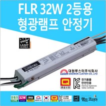 형광등안정기 형광등 32W 2등용 안정기 FLR 형광램프 안정기교체 전자식안정기