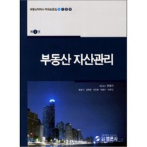 [범론사]부동산 자산관리(부동산학박사 학위논문집 1), 범론사, 윤순기 저