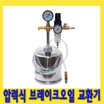 한경공구 압력식 브레이크 오일 교환기