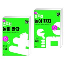 7세 초능력 놀이 한자 1단계 + 7세 초능력 놀이 한자 2단계 (전2권)