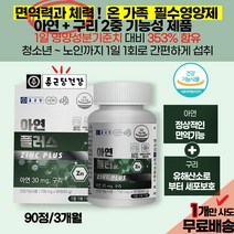 중학생 고등학생 면역력 영양제 글루콘산 아연 구리 / 초등 중 고등 학생 성인 면역케어 기운없는 수험생 회사원 남편 주부 육체 피로회복 개선 효과 건강기능식품 추천, 1통(3개월)
