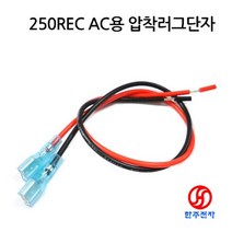 250REC 압착단자 AC용케이블(흑적2선)30cm HJ-05745