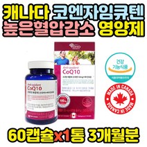 캐나다직수입 코큐텐 항산화 높은혈압감소 개선제 남편 와이프 20대 아내 어머님 아버님 장년 노인 어르신