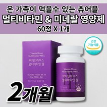 온 가족 여성 남성 수험생 피로회복제 멀티 비타민 미네랄 DSM 식약처 인증 인정 영양 불균형 필수 영양소 보충제 보조제 건강 간식 씹어서 씹어 먹는 바이타민 츄어블 영양제 60정, 1개