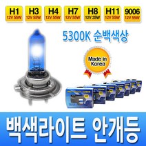 백색라이트 자동차 전조등 안개등 올뉴투싼 스포티지R LF쏘나타 아반떼AD K3 그랜저HG 제네시스BH 올란도 YF쏘나타 그랜저XG 싼타페DM 올뉴모닝 뉴스파크 오피러스 로체, 6.2P세트-H11