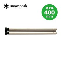 スノーピーク(snow peak) SNOWPEAK 스노우피크 CK-11 캠핑 테이블 다리, 400 세트