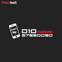 주차 번호 알림 판 전사 제작 칼선 스티커 빌라, 1개, 화이트