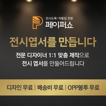 페이퍼쇼 전시엽서제작 맞춤형엽서 고급종이 디자인무료 배송비무료 OPP봉투무료, 고급지 반누보 227g