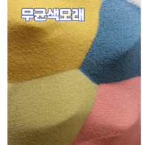 CF무균 색모래 3색( 핑크 블루 옐로우 각각1kg씩3kg)세트 호주 청정 자연규사 어린이모래놀이 인체무해 컬러모래 샌드아트 테라리움