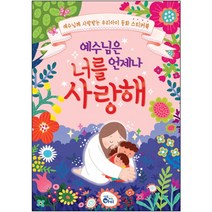 우리아이 동화 스티커북 예수님은 언제나 너를 사랑해