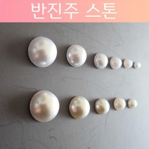 반진주스톤 크림/화이트 6종 /3mm 4mm 5mm 6mm 8mm 10mm/크림스톤/화이트스톤/진주네일/네일아트도소매/네일재료/진주네일아트/진주스톤, 화이트, 3mm(10개입)