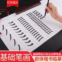 서식용지 육품당 붓 필획 모사함 폰트 구양순 초보자 반 숙선지 연습 입문 본보기 서예 2640080252, 베이스 필획 20 장