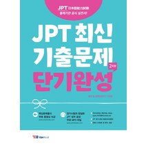 [YBM홀딩스]JPT 최신기출 1000제 30일 완성, YBM홀딩스