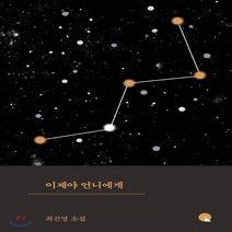 새책-스테이책터 [이제야 언니에게] 소설Q-2000년대 이후 한국소설 출간 20190920 판형 128x194 쪽수 2, 이제야 언니에게