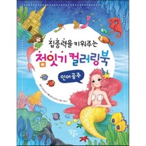 점잇기 컬러링북 인어공주, 달리는곰셋