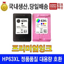 국내생산 HP 63 XL 정품품질 재생 호환 HP2130 HP2131 HP2132, 선택1. HP 63XL 검정 일반