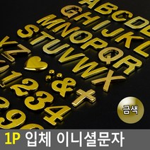 1P 입체 이니셜문자 금색, 6(숫자)