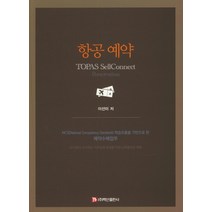 항공 예약, 백산출판사