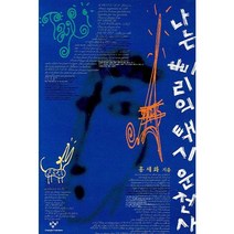 나는 빠리의 택시운전사 : [개정판], 홍세화, 창비 (주)