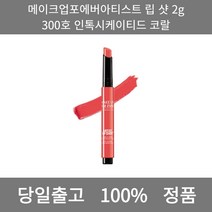 [본사 정품 당일출고] 메이크업포에버아티스트 립 샷 2g 300호 인톡시케이티드 코랄 립스틱 립스틱추천 립밤추천 겨울쿨톤 여름쿨톤 남자립밤 립글로스 틴트추천 립 립틴트 립라이너