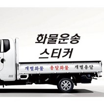 화물운송 스티커 개별용달 개인용달 화물차스티커 원하는문구 적용, 무광블랙, 대, C-1