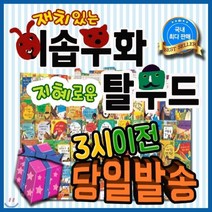 [전집] 재치있는이솝우화 지혜로운탈무드 [모바일쿠폰 증정] 어린이탈무드동화/이솝우화탈무드 : 재치있는 아이로 길러주는 교훈서인 이솝우화 유대인을 세계를 움..., 톨스토이(전집)