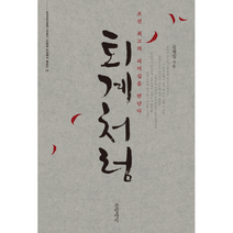 퇴계처럼 조선 최고의 리더십을 만난다, 상품명