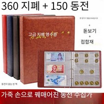 화폐 수집책 장부 외국돈 기념 앨범 정리용 지폐 지폐앨범 우표 파일 콜렉터 수집앨범 주화 옛날