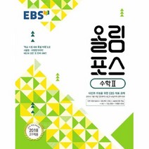 공부서점 EBS 올림포스 수학 2 (2023년용), 단품없음