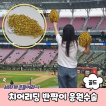 체육대회 응원도구 치어리딩 응원수술 총채 골드
