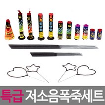 하늘축제 특급 저소음폭죽세트