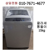 [중고세탁기] 클라쎄 일반 세탁기 15kg