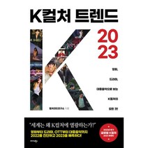 K컬처 트렌드 2023:영화 드라마 대중음악으로 보는 K컬처의 모든 것!, 컬처코드연구소, 미다스북스