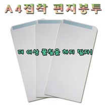 No100/접착A4편지봉투/접착편지봉투/1속100장