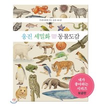 웅진 세밀화 동물 도감 (보급판), 호박꽃