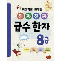 진짜 진짜 급수 한자 8급 (한자쓰기 한자카드+브로마이드+모의고사3회분+챈트mp3+동영상), 시소스터디