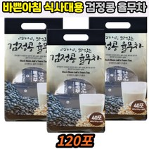 바쁠때 출근할때 검정콩율무차 유청분말 흑미 검정깨 대두 현미 옥수수 함유 120포 건강음료 식사대용 추천 미숫가루 율무차 출출할때 배고플때 간식용 여행용 속편한 한끼식사