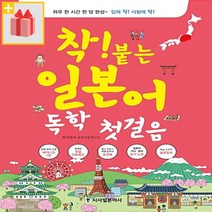 착! 붙는 일본어 독학 첫걸음 - 외국어