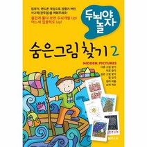 숨은 그림 찾기(두뇌야놀자)-2