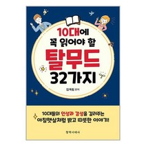 10대에 꼭 읽어야 할 탈무드 32가지 / 창작시대[ 빠른출발-Faster DEL.], -