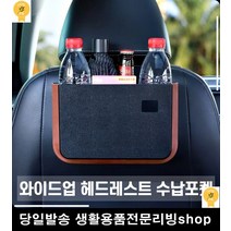 정리 뒷자석 수납 헤드레스트 포켓 차량인테리어 자동차용품전문쇼핑몰 차용품, 베이지 (989개)