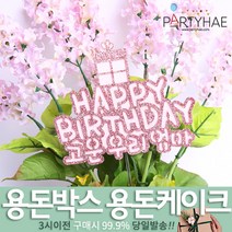 (주)파티해 용돈박스 용돈케이크 토퍼 - 어버이날 카네이션 용돈선물 용돈이벤트 생일 환갑 칠순, D01_(제작)글리터선물생일토퍼-로즈골드