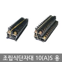 조립식터미널블럭 단자대 10A(S) 조립식단자대 1P, 조립식 단자대  10(A)S 2단, 1개