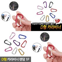 1개배송 D형 카라비너 카라비나 등산용고리