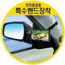 사각지대 해소 특수밴드장착 차량용 와이드 보조미러 자동차보조미러 와이드룸미러/ecm룸미러/하이패스룸미러/블랙박스/룸미러모니터/자동차룸미러/차량수납/아반떼md용품/자동차용품/모닝용품, 단일 차종