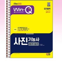 2023 윙크 사진기능사 필기 + 실기 단기합격 - 스프링 제본선택, 본책1권 제본