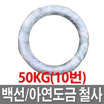 아연도철사 10번 50KG 철선 백선 아연도철사 도금철사, 1개