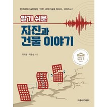 알기 쉬운 지진과 건물 이야기:2022 세종도서 학술부문, 자유아카데미, 이리형,이문성 저